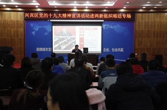 新时代 新征程 党的十九大精神解读——兴宾区党的十九大精神宣讲活动进两新组织（乐鱼页面在线登录-leyu.com
专场）