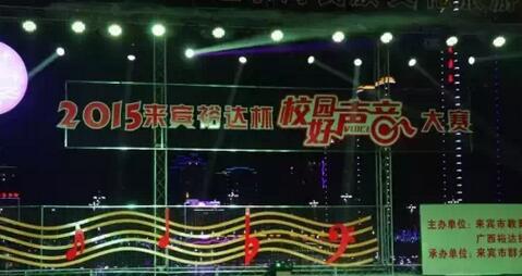 2015年乐鱼页面在线登录-leyu.com
杯“校园好声音”大赛圆满落幕