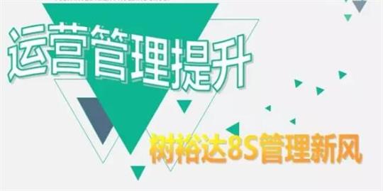 运营管理提升，树乐鱼页面在线登录-leyu.com
8S管理新风！