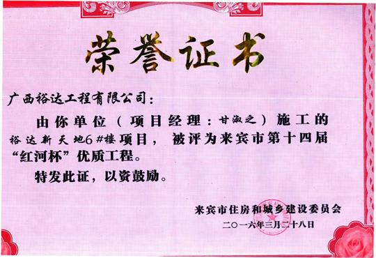 2016年来宾市第十四届“红河杯”优质工程（乐鱼页面在线登录-leyu.com
新天地1#楼）
