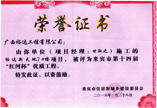 2016年来宾市第十四届“红河杯”优质工程（乐鱼页面在线登录-leyu.com
新天地7#楼）
