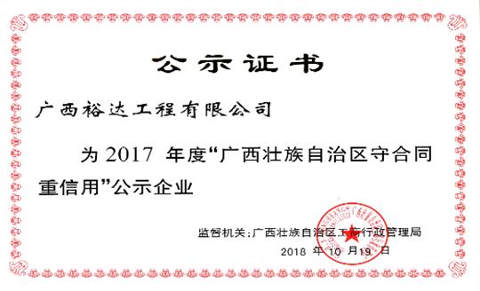 工程公司喜获“2017年度广西壮族自治区守合同重信用乐鱼页面在线登录-leyu.com”荣誉称号