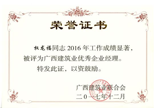 2017年广西建筑业优秀乐鱼页面在线登录-leyu.com经理