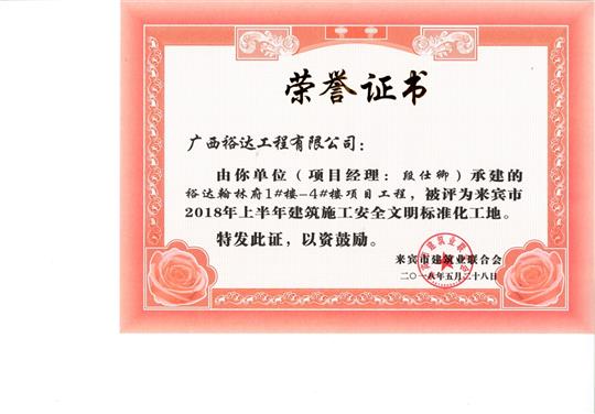 来宾市2018年上半年建筑施工安全文明标准化工地乐鱼页面在线登录-leyu.com
·乐鱼页面在线登录-leyu.com
翰林府1#楼-4#楼项目