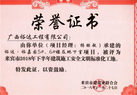 来宾市2018年下半年安全文明标准化工地（乐鱼页面在线登录-leyu.com
。裕嘉园5#、6#楼及地下室）