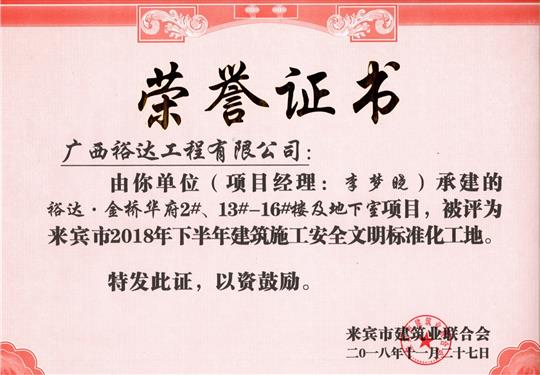 来宾市2018年下半年安全文明标准化工地（乐鱼页面在线登录-leyu.com
。金桥华府2#、13#-16#楼及地下室）