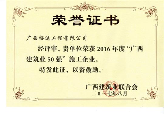2016年度“广西建筑业50强”施工乐鱼页面在线登录-leyu.com