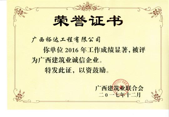 2016广西建筑业诚信乐鱼页面在线登录-leyu.com