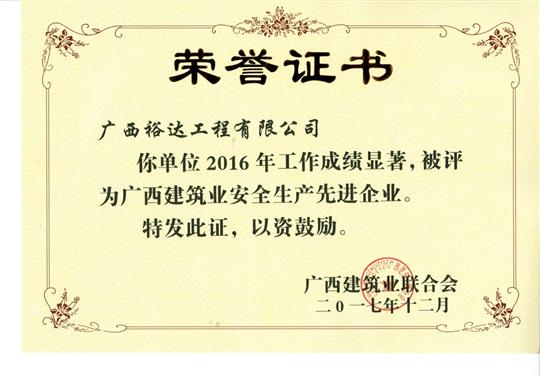 2016年广西建筑业安全生产先进乐鱼页面在线登录-leyu.com