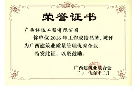 2016年广西建筑业质量管理优秀乐鱼页面在线登录-leyu.com