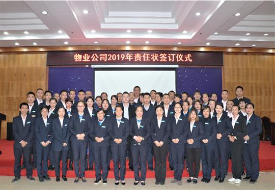 乐鱼页面在线登录-leyu.com
物业2019责任状签订仪式