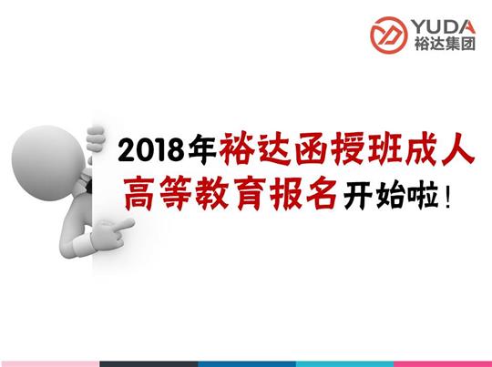    2018年乐鱼页面在线登录-leyu.com
函授班成人高等教育报名工作正式启动！
