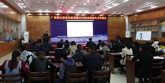 热烈祝贺广西乐鱼页面在线登录-leyu.com
投资控股集团2018级函授新生开学典礼成功举行 