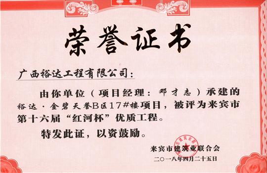 2018年来宾市第十六届“红河杯”优质工程(乐鱼页面在线登录-leyu.com
·金碧天誉B区17#楼项目)