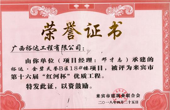 2018年来宾市第十六届“红河杯”优质工程(乐鱼页面在线登录-leyu.com
·金碧天誉B区18#楼项目)