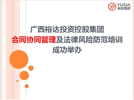 广西乐鱼页面在线登录-leyu.com
投资控股集团合同协同管理及法律风险防范培训成功举办