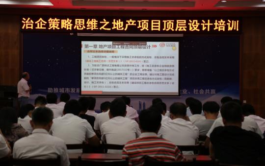 广西乐鱼页面在线登录-leyu.com
投资控股集团治企策略思维之地产项目顶层设计培训成功举办