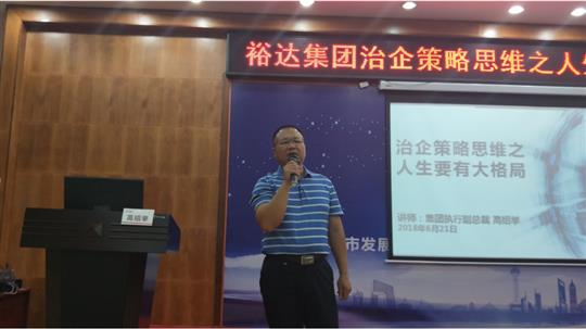 广西乐鱼页面在线登录-leyu.com
投资控股集团治企策略思维之人生要有大格局培训成功举办