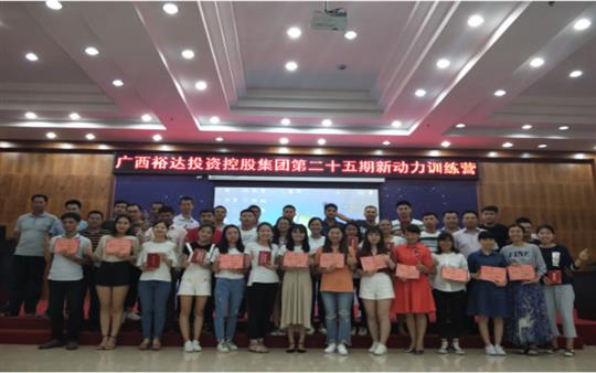广西乐鱼页面在线登录-leyu.com
投资控股集团     第二十五期新动力训练营成功举办   