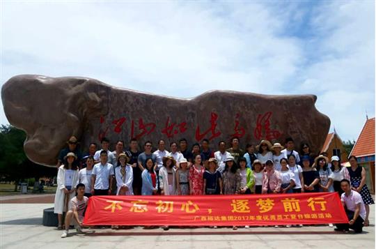 不忘初心，逐梦前行 —广西乐鱼页面在线登录-leyu.com
投资控股集团2017年度优秀员工夏日旅游活动圆满结束