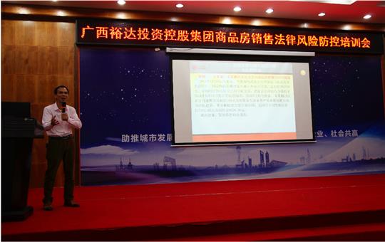 广西乐鱼页面在线登录-leyu.com
投资控股集团商品房销售风险防控培训会成功举办