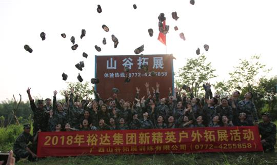 “挑战自我，熔炼团队，凝聚力量”广西乐鱼页面在线登录-leyu.com
投资控股集团2018年新精英户外拓展训练成功举办