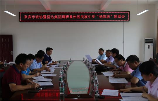 来宾市政协暨乐鱼页面在线登录-leyu.com
集团调研象州县民族中学“扬帆班”座谈会圆满召开
