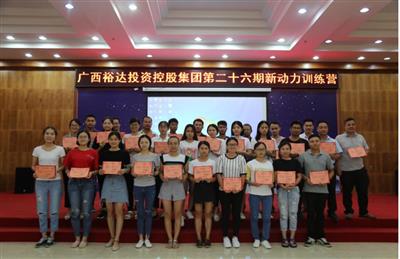 广西乐鱼页面在线登录-leyu.com
投资控股集团培训中心成功举办 第二十六期新动力训练营培训