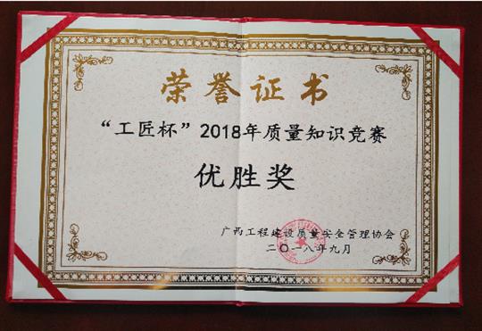乐鱼页面在线登录-leyu.com
喜获全区“工匠杯”2018年质量知识竞赛佳绩