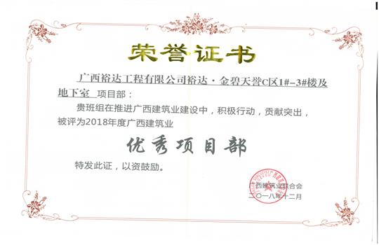 2018年优秀项目部（乐鱼页面在线登录-leyu.com
-金碧天誉1#-3#楼及地下室项目）