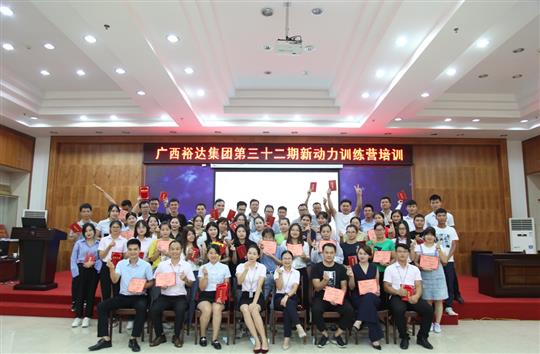 筑梦乐鱼页面在线登录-leyu.com
, 勇往职前—《广西乐鱼页面在线登录-leyu.com
集团第三十二期新动力训练营》圆满举办