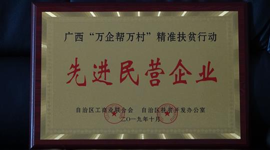 喜讯：广西乐鱼页面在线登录-leyu.com
集团荣获广西“万企帮万村”精准扶贫行动先进民营乐鱼页面在线登录-leyu.com称号