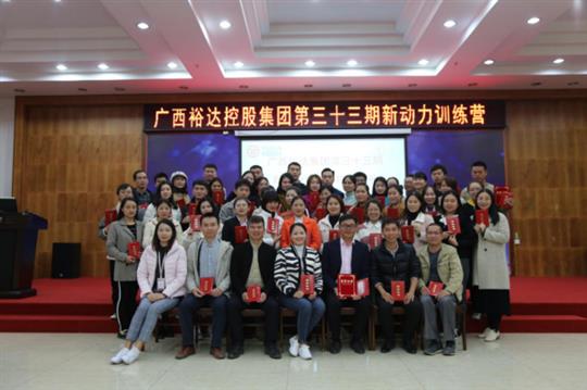 梦想让人伟大，学习让人改变，行动让人成功—《广西乐鱼页面在线登录-leyu.com
集团第三十三期新动力训练营》成功举办