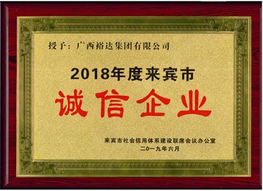 广西乐鱼页面在线登录-leyu.com
集团有限公司喜获“2018年度  来宾市诚信乐鱼页面在线登录-leyu.com”荣誉称号