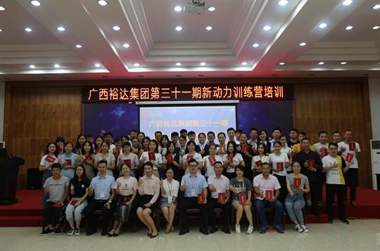 聚是一团火，散作满天星—《广西乐鱼页面在线登录-leyu.com
集团第三十一期新动力训练营》成功举办 