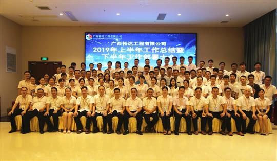 团结奋进  砥砺前行—广西乐鱼页面在线登录-leyu.com
工程公司2019年上半年工作总结暨下半年工作部署会顺利召开