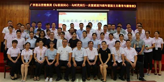  与祖国同心.与时代同行 ——广西乐鱼页面在线登录-leyu.com
控股集团开展庆祝建国70周年爱国主义教育专题讲座