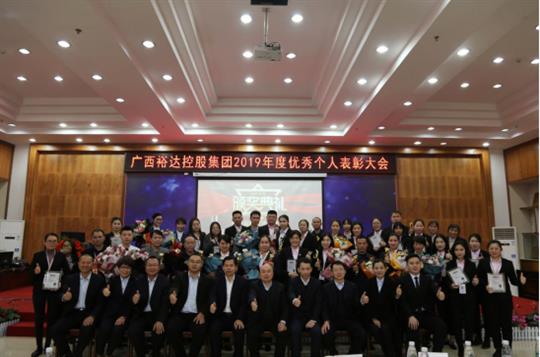    扬帆起航 共创辉煌—广西乐鱼页面在线登录-leyu.com
控股集团2019年度优秀个人表彰大会成功举办 