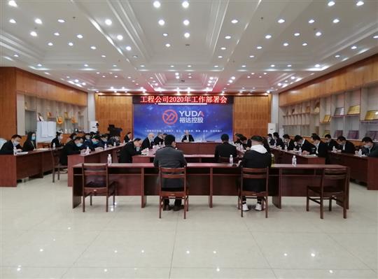 新目标 新形势 新战略   —乐鱼页面在线登录-leyu.com
2020年工作部署会顺利召开
