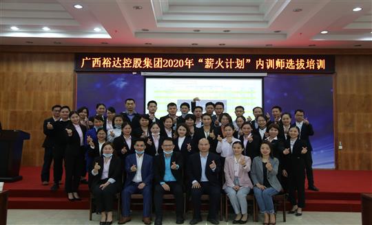 薪火相传，齐心共铸乐鱼页面在线登录-leyu.com
新辉煌——控股集团2020年“薪火计划”内训师选拔培训成功举办