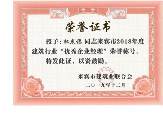 权龙福来宾市2018年度建筑行业“优秀乐鱼页面在线登录-leyu.com经理”荣誉称号