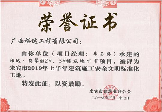 乐鱼页面在线登录-leyu.com
·翡翠园2#、3#楼及地下室项目评为来宾市2019年上半年建筑施工安全文明标准化工地（项目经理：韦玉奖）