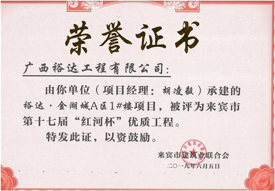 乐鱼页面在线登录-leyu.com
·金湖城A区1#楼项目评为来宾市第十七届“红河杯'优质工程（项目经理：胡凌毅）