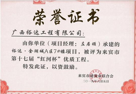 乐鱼页面在线登录-leyu.com
·金湖城A区7#楼项目评为来宾市第十七届”红河杯“优质工程（项目经理：左居顽）