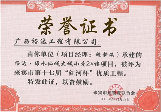 乐鱼页面在线登录-leyu.com
·绿水仙城大城小爱2#楼项目评为来宾市第十七届”红河杯“优质工程（项目经理：施静涵）