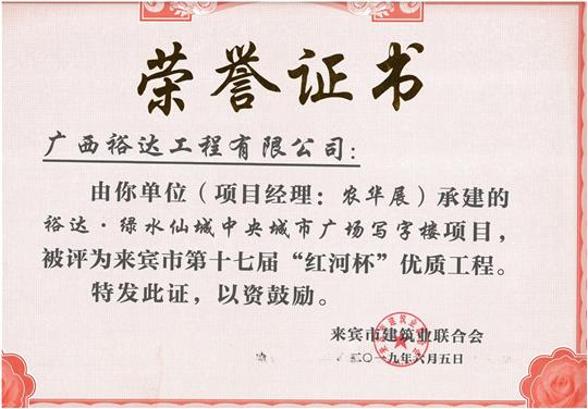 乐鱼页面在线登录-leyu.com
·绿水仙城中央城市广场写字楼项目评为来宾市第十七届“红河杯”优质工程（项目经理：农华展）
