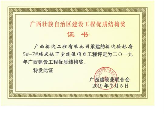 2019年广西建设工程优质结构奖（乐鱼页面在线登录-leyu.com
.翰林府5#-7#楼及地下室建设项目）