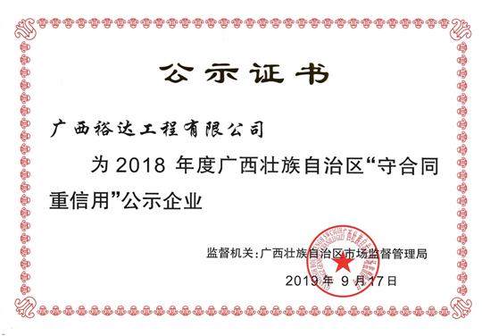 2018年度广西壮族自治区“守合同重信用”公示乐鱼页面在线登录-leyu.com