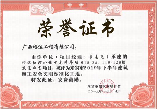 乐鱼页面在线登录-leyu.com
红河小镇水木清华项目1#-3#、11#-12#楼及值班室项目被评为来宾市2019年下半年建筑施工安全文明标准化工地（项目经理：李志光）
