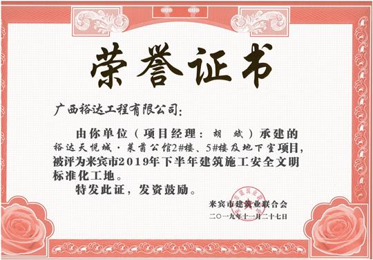 乐鱼页面在线登录-leyu.com
天悦城·莱茵公馆2#、5#楼及地下室被评为来宾市2019年下半年建筑施工安全文明标准化工地（项目经理：胡斌）